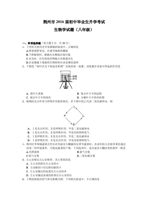 荆州市2016届初中毕业生升学考试生物试题