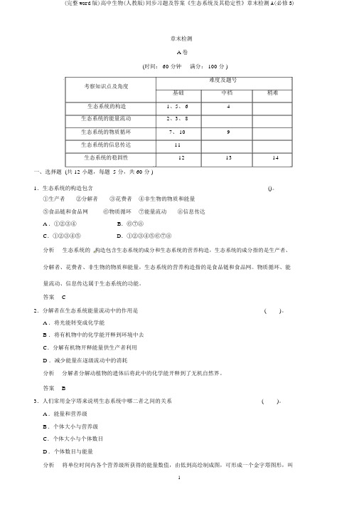 (完整word版)高中生物(人教版)同步习题及答案《生态系统及其稳定性》章末检测A(必修3)
