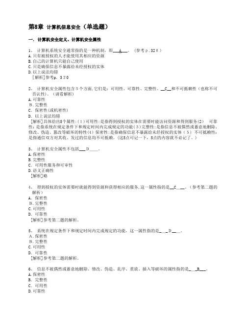 8.计算机信息安全作业标准答案