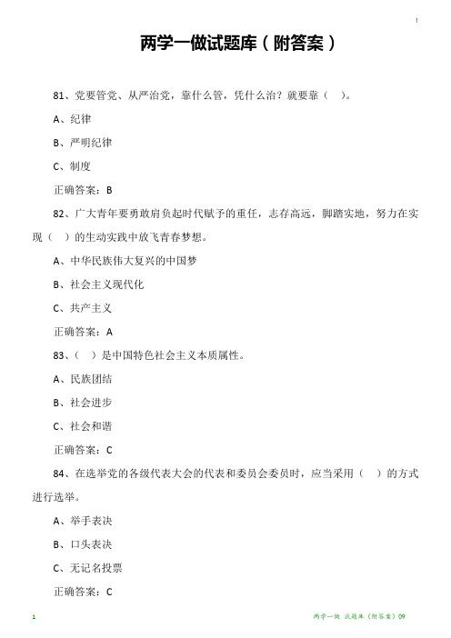 两学一做 试题库(附答案)09