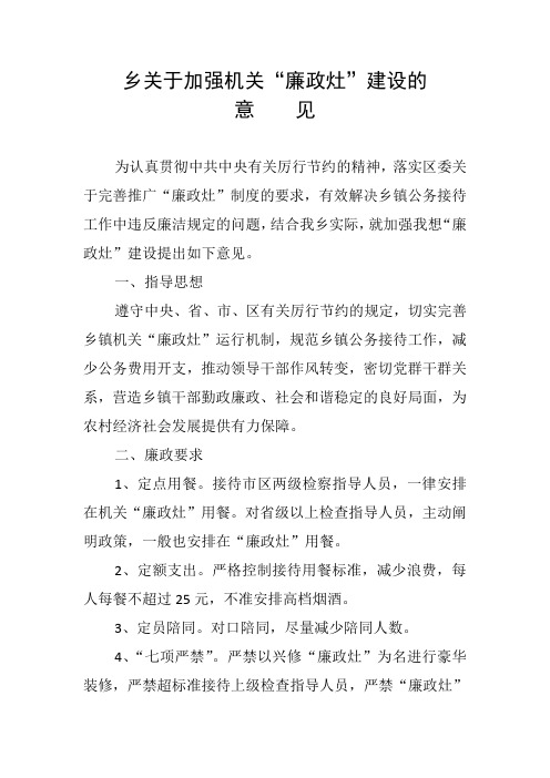 乡关于加强机关廉政灶意见