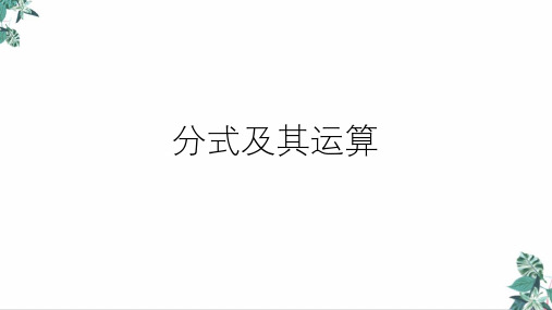 浙教版初中数学中考复习分式及其运算(39张)