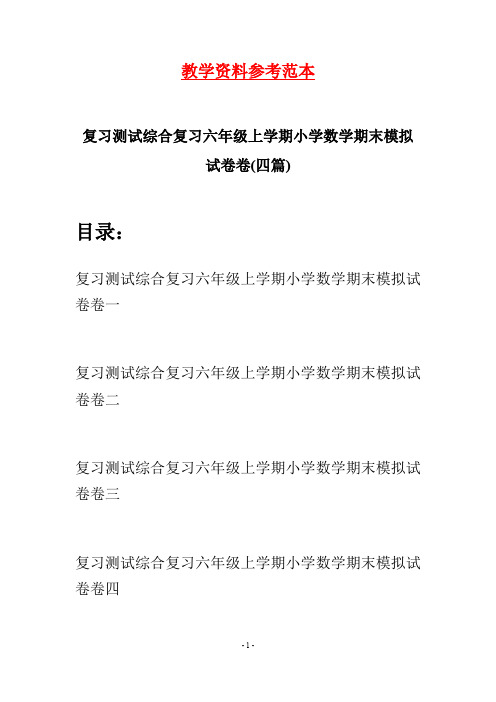 复习测试综合复习六年级上学期小学数学期末模拟试卷卷(四套)