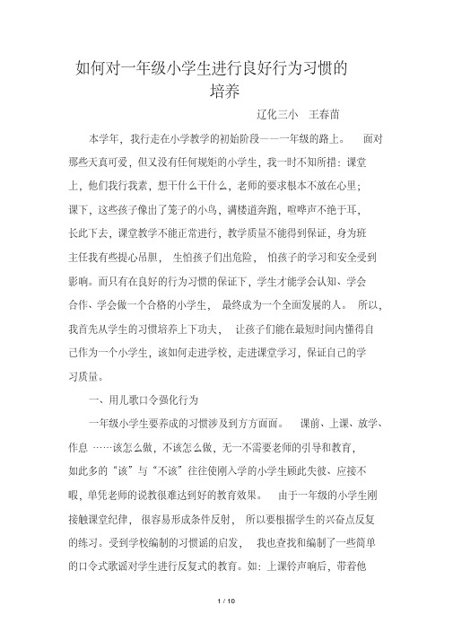 如何对一年级小学生进行良好行为习惯的培养