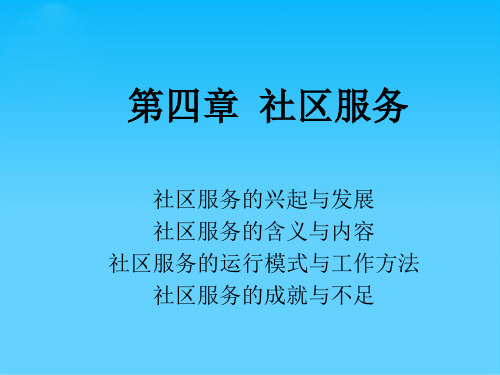 社区服务培训资料(ppt 17页)