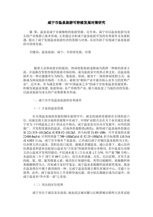 咸宁市温泉旅游可持续发展对策研究