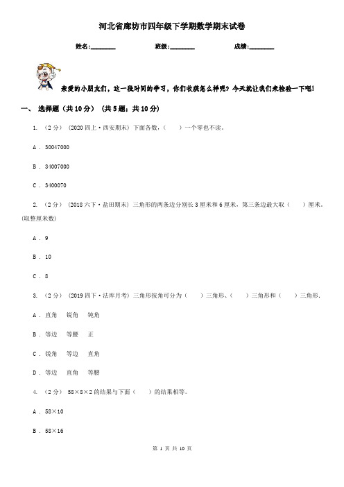 河北省廊坊市四年级下学期数学期末试卷