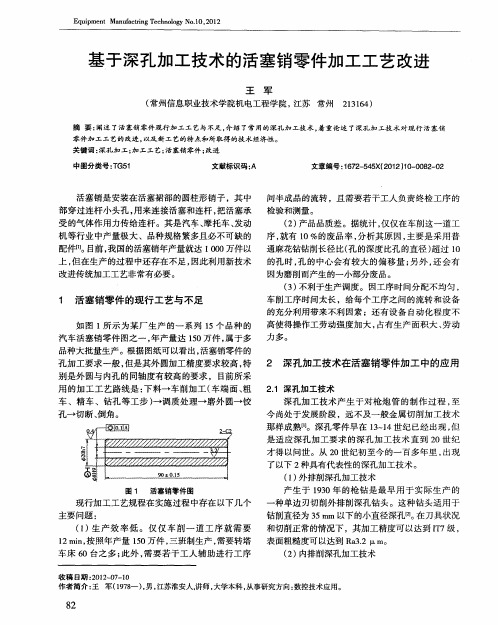 基于深孔加工技术的活塞销零件加工工艺改进