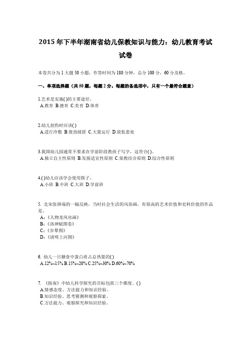 2015年下半年湖南省幼儿保教知识与能力：幼儿教育考试试卷