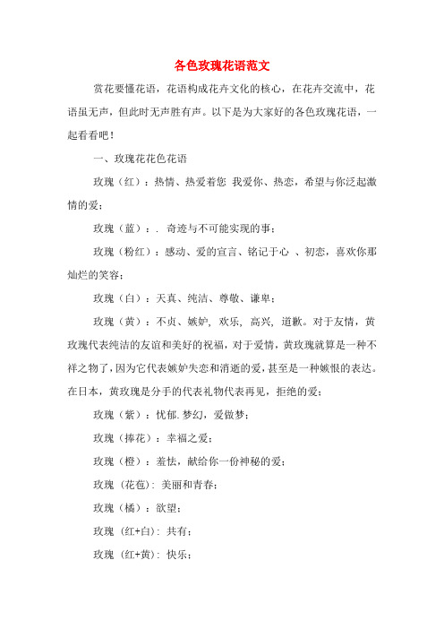 各色玫瑰花语范文