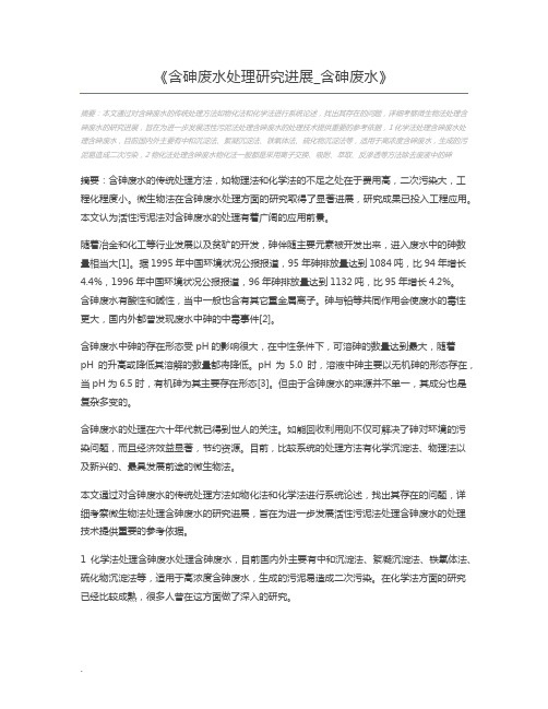 含砷废水处理研究进展_含砷废水