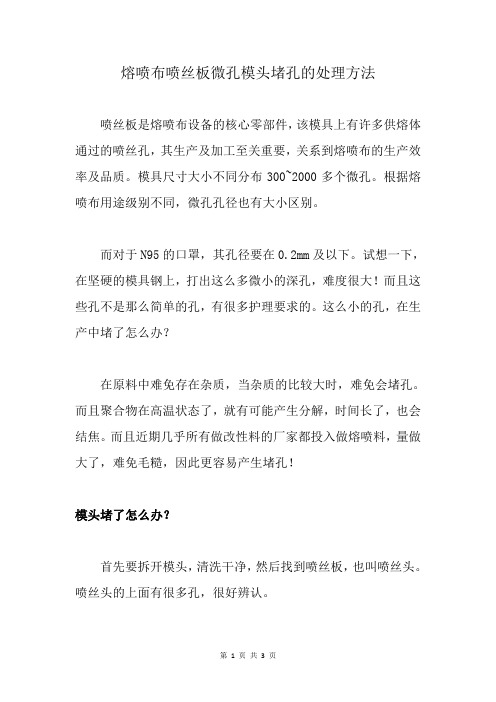 熔喷布喷丝板微孔模头堵孔的处理方法