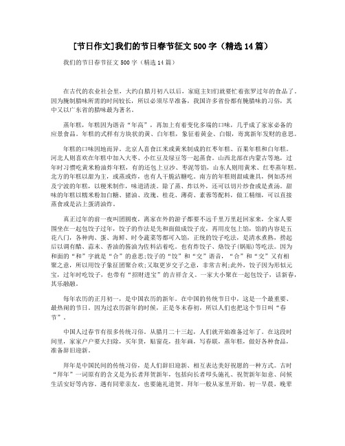 [节日作文]我们的节日春节征文500字(精选14篇)