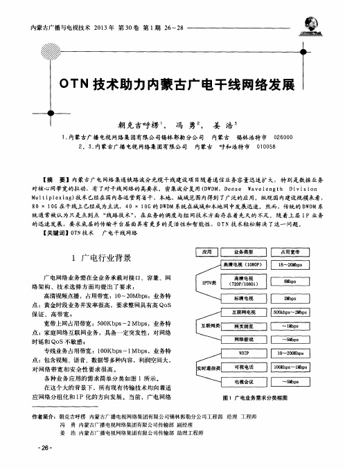 OTN技术助力内蒙古广电千线网络发展