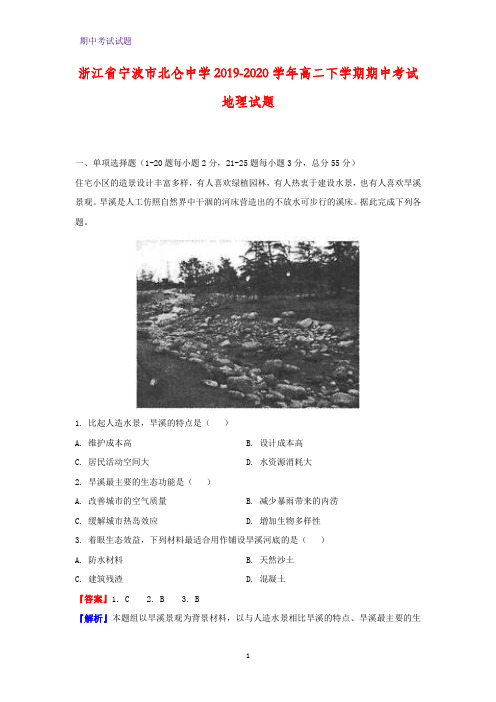 2019-2020学年浙江省宁波市北仑中学高二下学期期中考试地理试题(解析版)