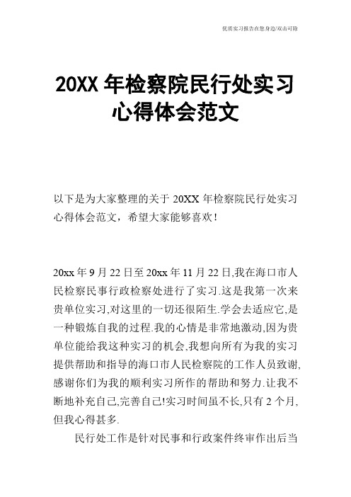 20XX年检察院民行处实习心得体会范文