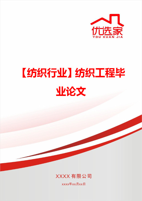 【纺织行业】纺织工程毕业论文