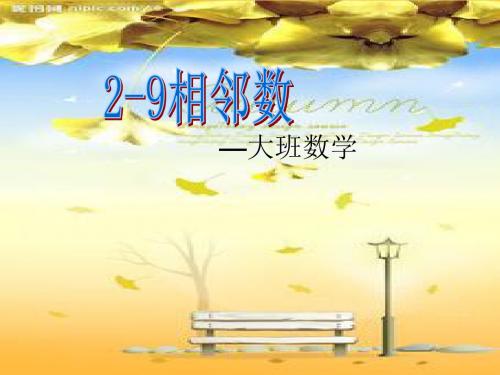 1-9相邻数(幼儿园PPT课件)