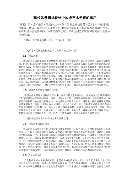 现代风景园林设计中构成艺术元素的运用