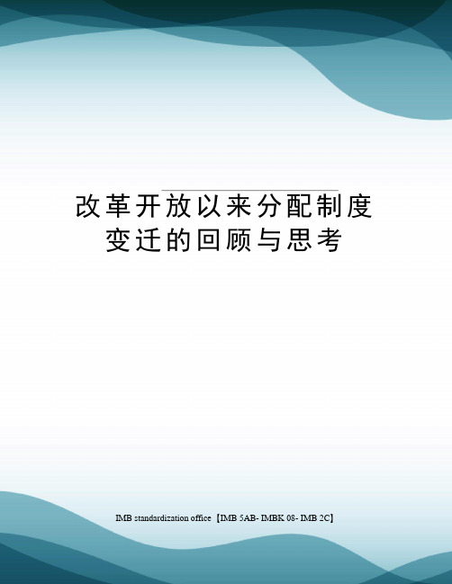 改革开放以来分配制度变迁的回顾与思考