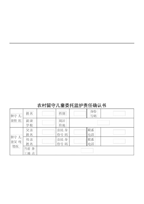 农村留守儿童委托监护责任确认书
