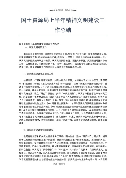 2019年最新国土资源局上半年工作总结工作总结文档【五篇】
