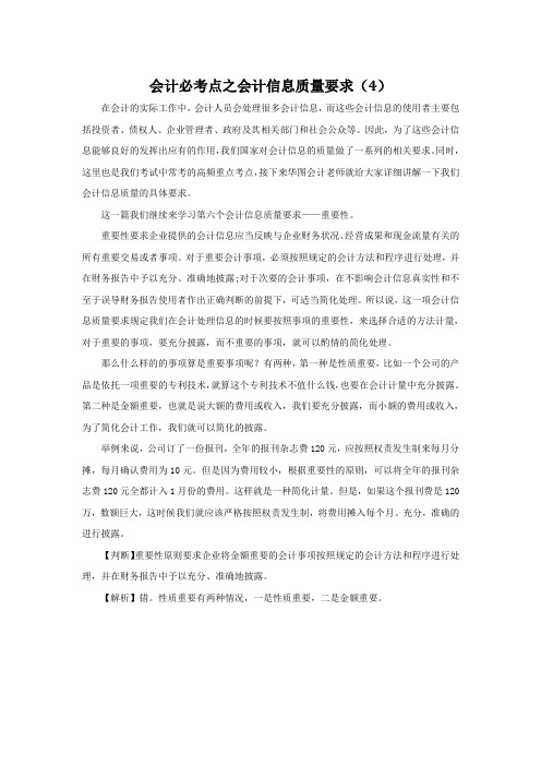 会计必考点之会计信息质量要求(4)