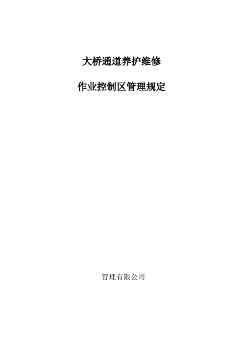 大桥通道养护维修作业控制区管理规定