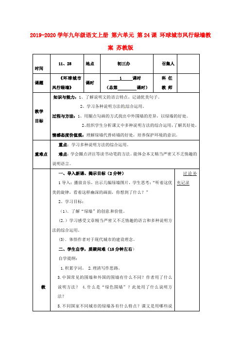 2019-2020学年九年级语文上册 第六单元 第24课 环球城市风行绿墙教案 苏教版.doc