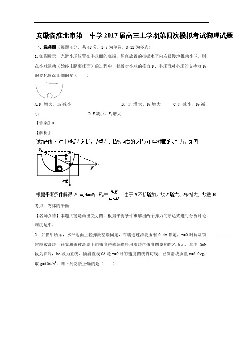 安徽省淮北市第一中学2017届高三上学期第四次模拟考试