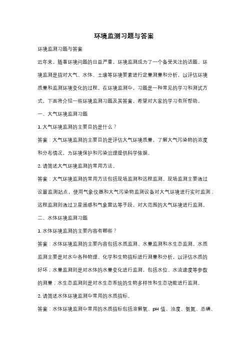 环境监测习题与答案