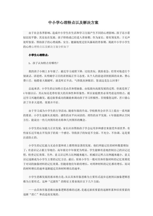 中小学心理特点分析