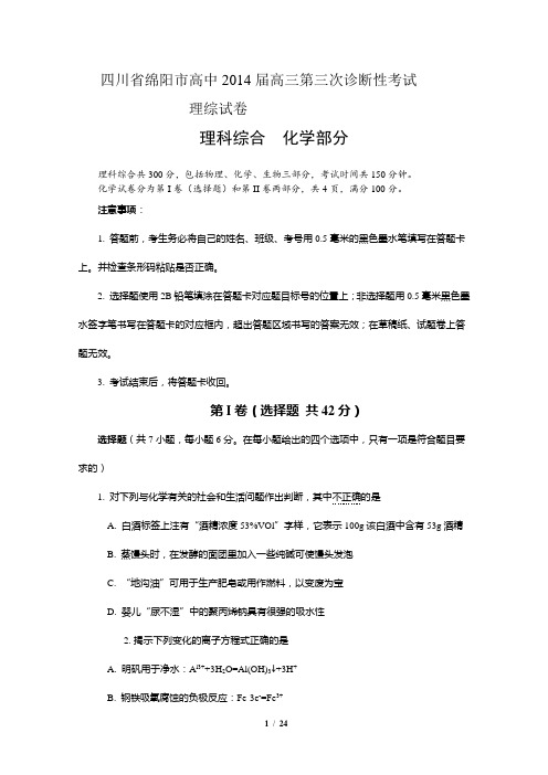 四川省绵阳市2014届高三第三次诊断性考试 理综(2014绵阳三诊)word版