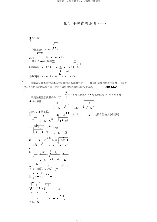 高考第一轮复习数学：6.2不等式的证明