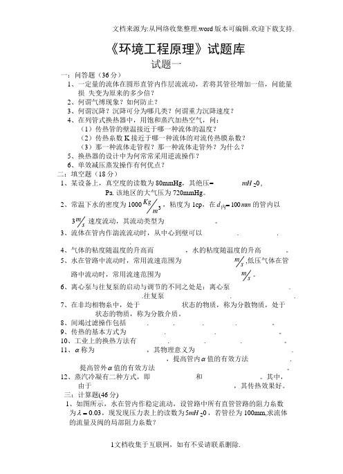 环境工程原理试题库更全