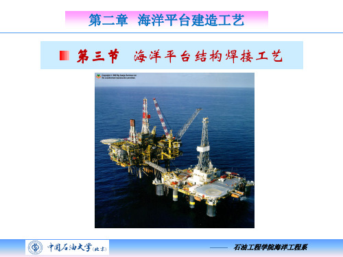 二海洋平台建造工艺(3焊接)