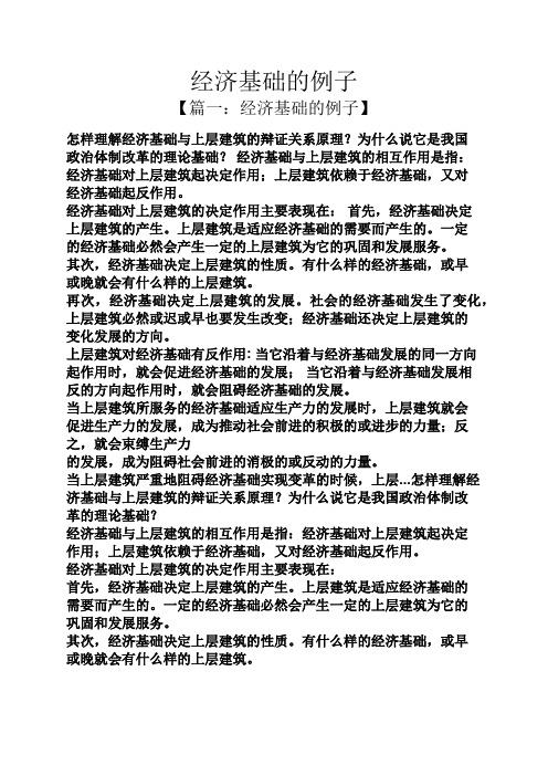 经济基础的例子
