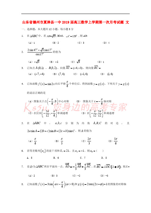 山东省德州市夏津县一中2019届高三数学上学期第一次月考试题 文