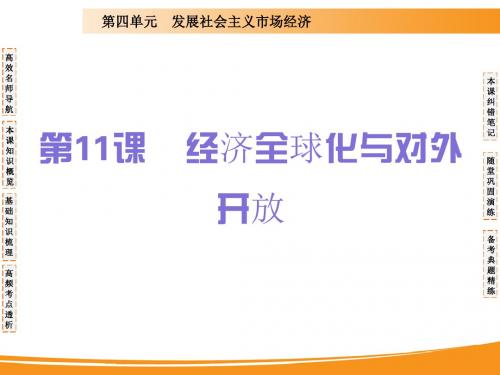 2020届高考政治一轮复习精品课件：第十一课 经济全球化与对外开放