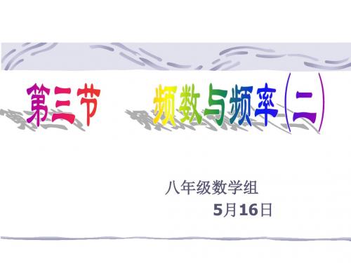 频数与频率(2)