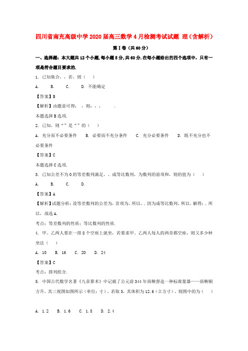 四川省南充高级中学2020届高三数学4月检测考试试题 理(含解析)