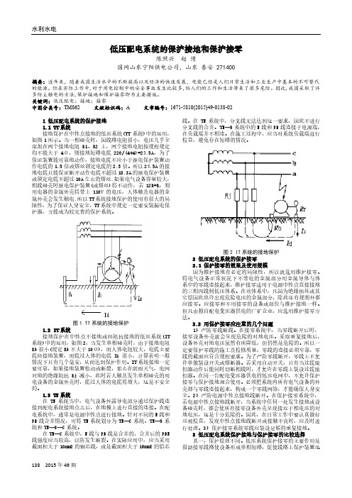 低压配电系统的保护接地和保护接零