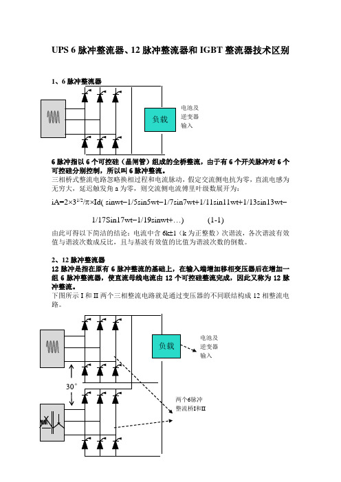 UPS_6脉冲整流器、12脉冲整流器和IGBT整流器技术区别