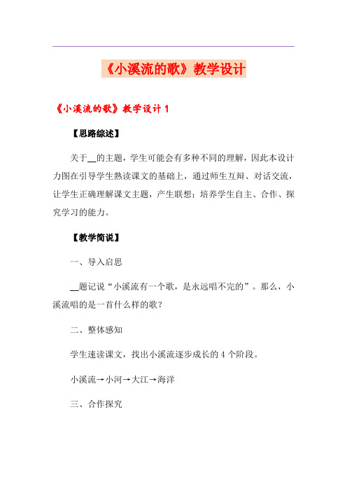 《小溪流的歌》教学设计