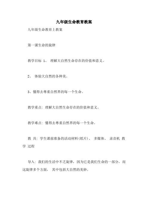 九年级生命教育教案