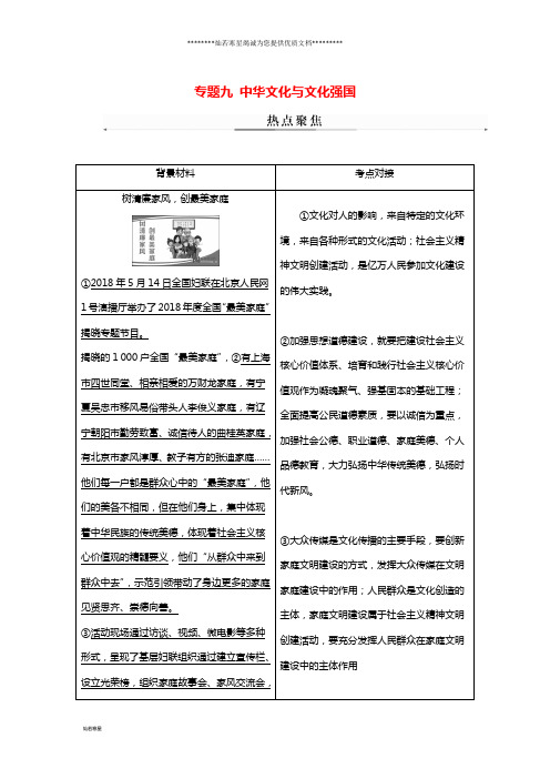高考政治大二轮复习专题九中华文化与文化强国热点聚焦
