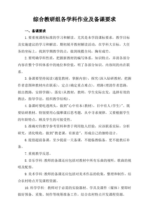 综合组教师备课及作业要求