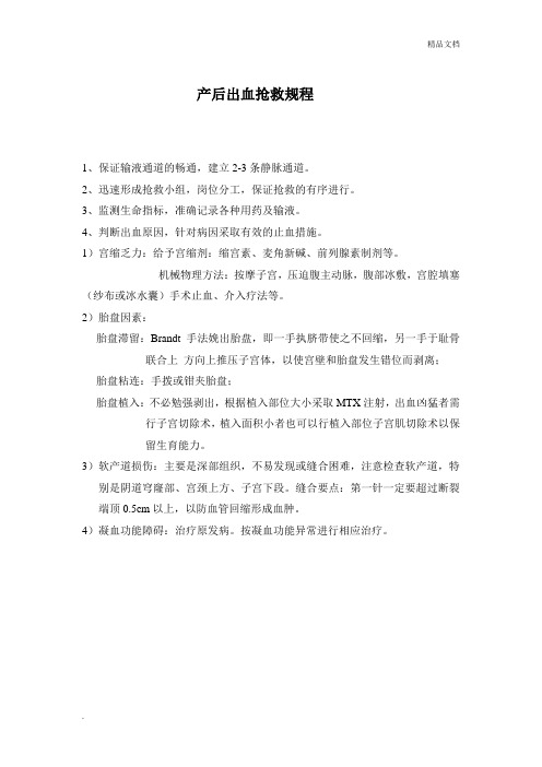 产后出血抢救规程