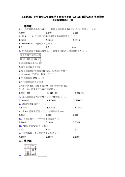 (易错题)小学数学二年级数学下册第七单元《万以内数的认识》单元检测(有答案解析)(1)