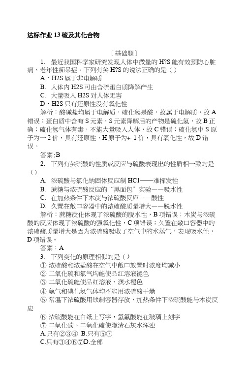 2019版化学一轮高中全程复习方略达标作业+13硫及其化合物+Word版含解析.docx